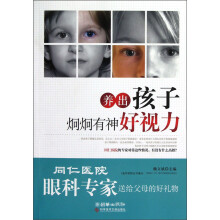 养出孩子炯炯有神好视力