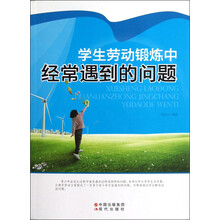 学生劳动锻炼中经常遇到的问题