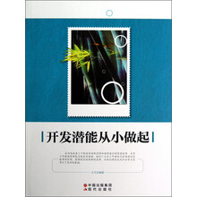开发潜能从小做起