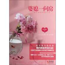 婚内相处智慧小说:婆媳一间房