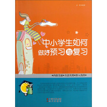 中小学生如何做好预习与复习