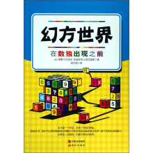 幻方世界:在数独出现之前