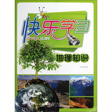 快乐学习：地理知识