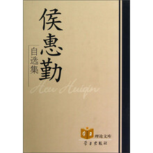 侯惠勤自选集