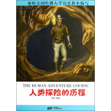 彩版人类发现之旅：人类探险的历程