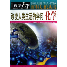 视觉天下百科知识丛书·改变人类生活的学问：化学