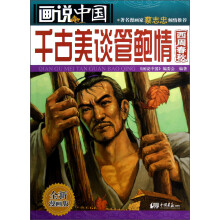 画说中国·千古美谈管鲍情：西周春秋（全新漫画版）