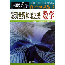 视觉天下百科知识丛书:发现世界和谐之美·数学