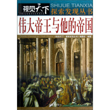 视觉天下探索发现丛书：伟大帝王与他的帝国