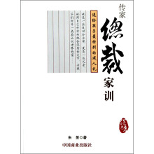 传家总裁家训