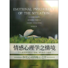 情感心理学之情境