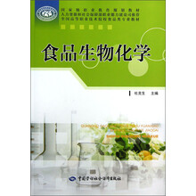 国家级职业教育规划教材·全国高等职业技术院校食品类专业教材:食品生物化学