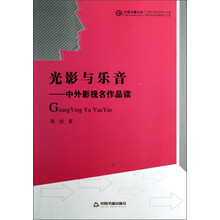 中国书籍文库·光影与乐音：中外影视名作品读