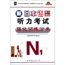 新日本语能力测试听力考试强化训练分类（N1）（附MP3光盘）