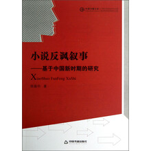 中国书籍文库·小说反讽叙事：基于中国新时期的研究