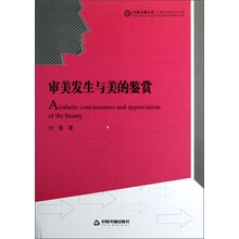 中国书籍文库：审美发生与美的鉴赏