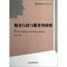 中国书籍文库：服务行政与服务型政府