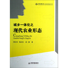 中国书籍文库：城乡一体化之现代农业形态