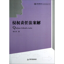 中国书籍文库：侵权责任法案解