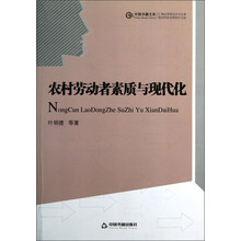 中国书籍文库：农村劳动者素质与现代化