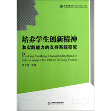 中国书籍文库：培养学生创新精神和实践能力的支持系统研究