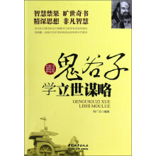 跟鬼谷子学立世谋略