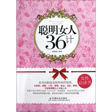 聪明女人36计