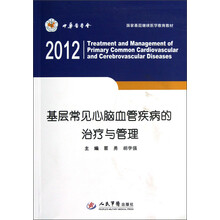 国家基层继续医学教育教材：2012基层常见心脑血管疾病的治疗与管理（附光盘）