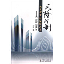 风险控制是企业生存发展之本：内部控制实务