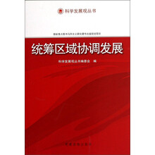 科学发展观丛书：统筹区域协调发展