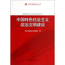 科学发展观丛书：中国特色社会主义政治文明建设