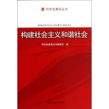 科学发展观丛书：构建社会主义和谐社会