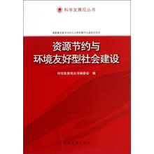 科学发展观丛书：资源节约与环境友好型社会建设