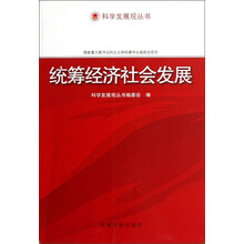 科学发展观丛书：统筹经济社会发展