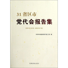 31省区市党代会报告集（2011年10月-2012年7月）