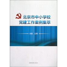 北京市中小学校党建工作案例集萃