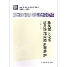 新民事诉讼法适用指导丛书：新民事诉讼法适用疑难问题新释新解