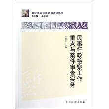 新民事诉讼法适用指导丛书：民事行政检察工作重点与案件审查实务