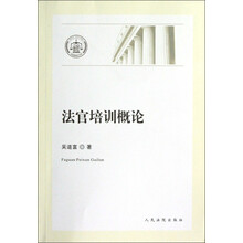 法院版精品书系：法官培训概论