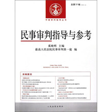 民事审判指导与参考（2012.3）（总第51辑）