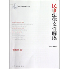 民事法律文件解读（2012.11）（总第95辑）