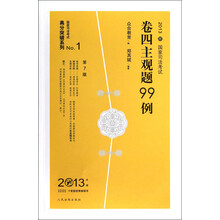 国家司法考试高分突破系列:2013年国家司法考试卷四主观题99例(第7版)