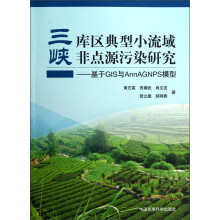 三峡库区典型小流域非点源污染研究：基于GIS与AnnAGNPS模型