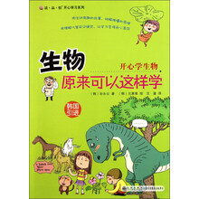 生物原来可以这样学：开心学生物