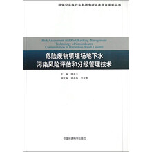 环保公益性行业科研专项经费项目系列丛书:危险废物填埋场地下水污染风险评估和分级管理技术