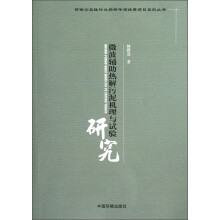 微波辅助热解污泥机理与试验研究