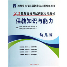 2013教师资格考试应试专用教材：保教知识与能力（幼儿园）