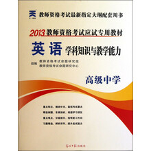 2013教师资格考试应试专用教材：英语学科知识与教学能力（高级中学）