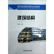 建筑与市政工程施工现场专业人员培训教材：建筑结构
