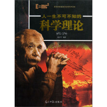 人一生不可不知的科学理论